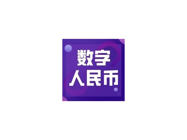數(shù)字人民幣試點(diǎn)活動(dòng)落地成都，日常應(yīng)用未來可期