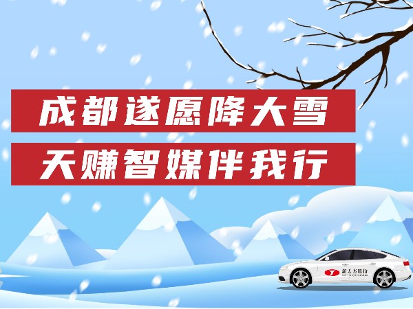 成都遂愿降大雪，天賺智媒伴我行