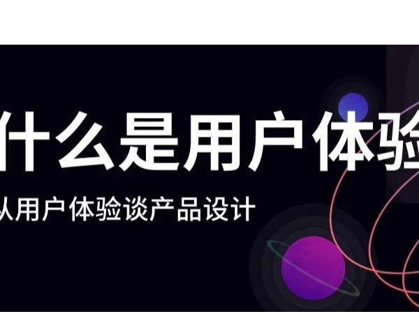 什么是好的用戶體驗(yàn)？漲知識(shí)了！
