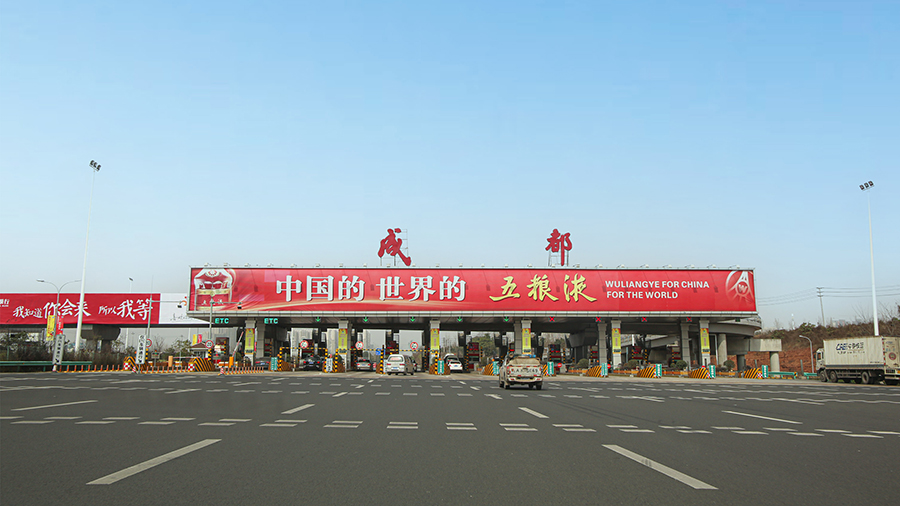 成自瀘收費(fèi)站廣告