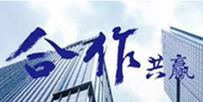 我們的作風(fēng)：激情、智慧、專注、高效