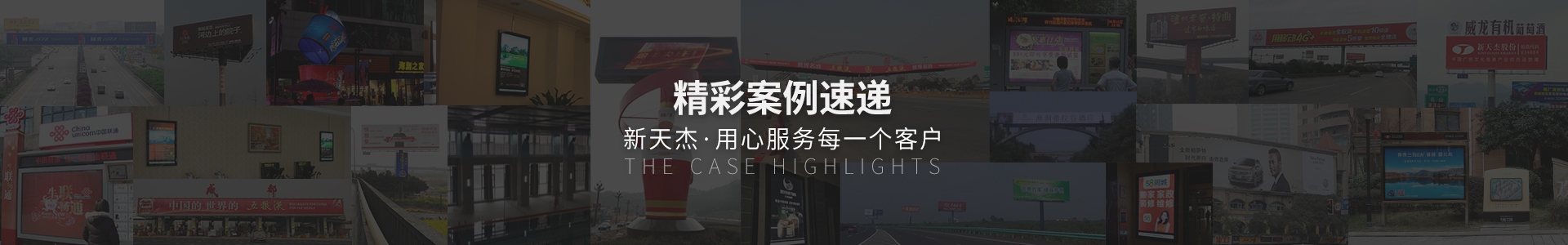 精彩案例速遞，新天杰用心服務(wù)每一個(gè)客戶