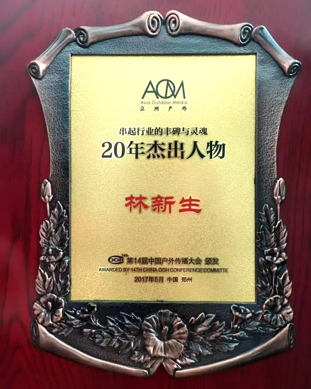 董事長林新生先生為“20年杰出人物”獎(jiǎng)