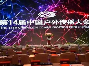 14屆中國戶外傳播大會，新天杰誕生兩位行業(yè)優(yōu)秀杰出人物!