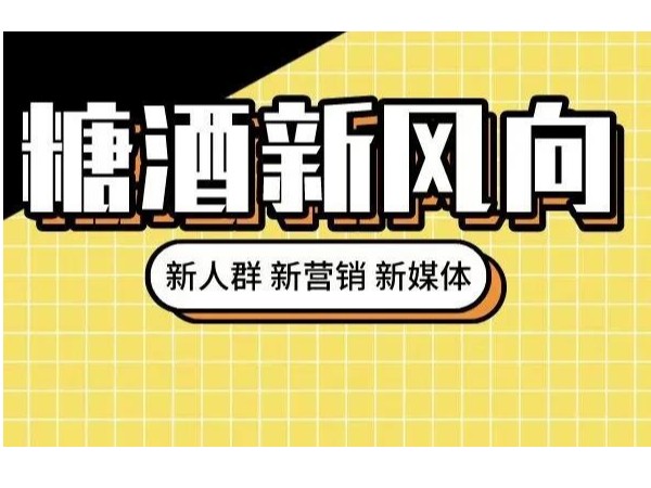 從糖酒會(huì)看酒類(lèi)行業(yè)發(fā)展：年輕化催生多元需求，創(chuàng)造力推動(dòng)持續(xù)發(fā)展