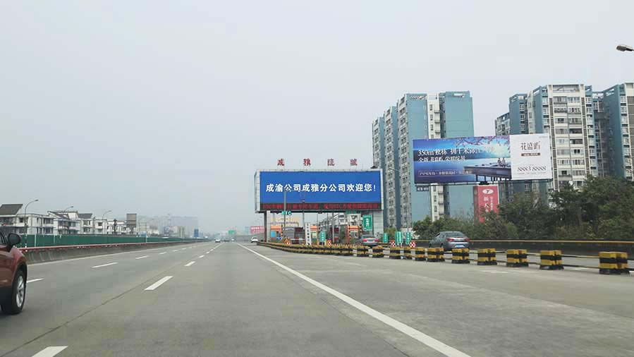 成雅高速廣告（繞城收費(fèi)站出口）